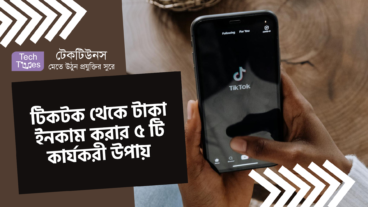 টিকটক থেকে টাকা ইনকাম করার ৫ টি কার্যকরী উপায়