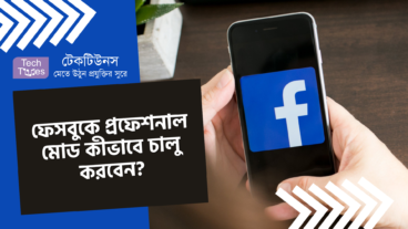 ফেসবুকে প্রফেশনাল মোড কীভাবে চালু করবেন?