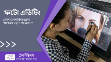 ফটো এডিটিং করার জন্য কোন কোন বিষয়ে জানা প্রয়োজন?