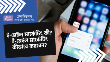 ই-মেইল মার্কেটিং কী? ই-মেইল মার্কেটিং কীভাবে করবেন?