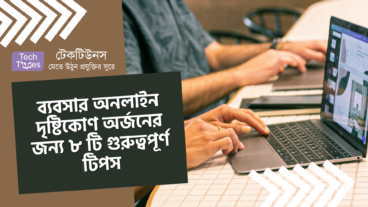ব্যবসার অনলাইন দৃষ্টিকোণ অর্জনের জন্য ৮ টি গুরুত্বপূর্ণ টিপস
