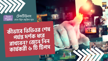 কীভাবে ভিডিওর শেষ পর্যন্ত দর্শক ধরে রাখবেন? জেনে নিন কার্যকরী ৬ টি টিপস