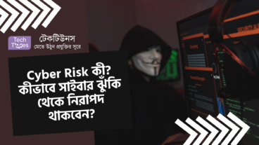 Cyber Risk কী? কীভাবে সাইবার ঝুঁকি থেকে নিরাপদ থাকবেন?