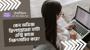 কেন অভিজ্ঞ ফ্রিল্যান্সাররা ডাটা এন্ট্রি কাজে নিরুৎসাহিত করে? জেনে নিন ৫ টি কারণ