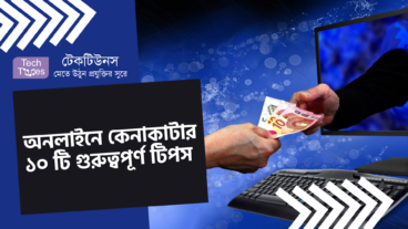 অনলাইনে কেনাকাটার ১০ টি গুরুত্বপূর্ণ টিপস