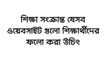 যে ৬টি এডুকেশান পোর্টাল শিক্ষার্থীদের ফলো করা দরকার