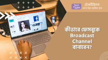 কীভাবে ফেসবুকে Broadcast Channel বানাবেন?