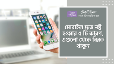 মোবাইল দ্রুত নষ্ট হওয়ার ৫ টি কারণ, এগুলো থেকে বিরত থাকুন