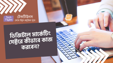 ডিজিটাল মার্কেটিং সেক্টরে কীভাবে কাজ করবেন? সঠিক গাইডলাইন জেনে নিন এখনই