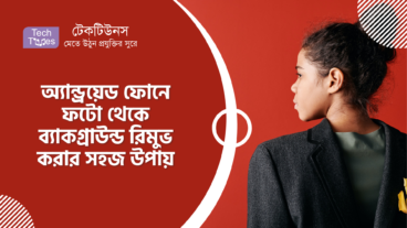 অ্যান্ড্রয়েড ফোনে ফটো থেকে ব্যাকগ্রাউন্ড রিমুভ করার সহজ উপায়