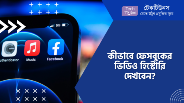 কীভাবে ফেসবুকের ভিডিও হিস্টোরি দেখবেন?