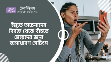 ইমুতে অচেনাদের বিরক্ত থেকে বাঁচতে মেয়েদের জন্য অসাধারণ সেটিংস