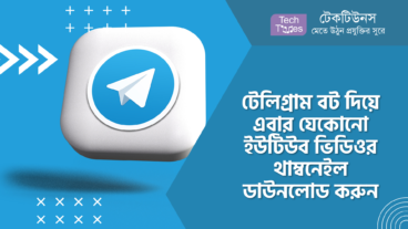 টেলিগ্রাম বট দিয়ে এবার যেকোনো ইউটিউব ভিডিওর থাম্বনেইল ডাউনলোড করুন আরো সহজে