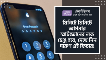 মিনিটে মিনিটে আপনার স্মার্টফোনের লক অটো চেঞ্জ হবে, দেখে নিন দারুণ এই ফিচার!
