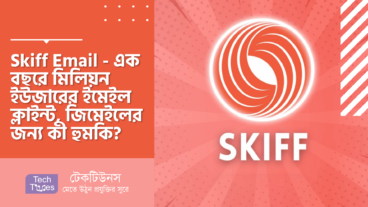 Skiff Email – এক বছরে মিলিয়ন ইউজারের ইমেইল ক্লাইন্ট, জিমেইলের জন্য কী হুমকি?