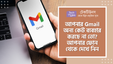 গোপনে আপনার Gmail অন্য কেউ ব্যবহার করছে না তো? আপনার ফোন থেকে দেখে নিন