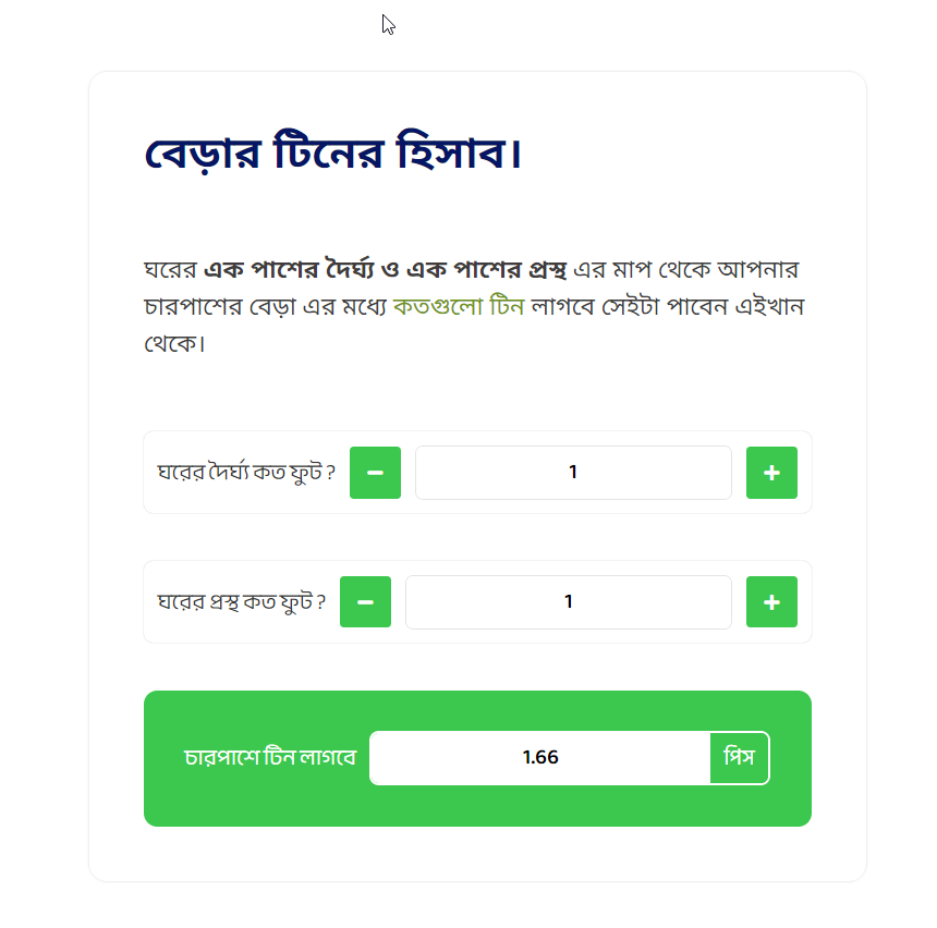 বেড়ার টিনের হিসেব