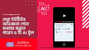 সেরা ইউটিউব অভিজ্ঞতা পেতে ব্যবহার করতে পারেন ৫ টি AI টুল