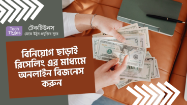 বিনিয়োগ ছাড়াই রিসেলিং এর মাধ্যমে অনলাইন বিজনেস করুন