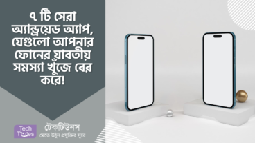 ৭ টি সেরা অ্যান্ড্রয়েড অ্যাপ, যেগুলো আপনার ফোনের যাবতীয় সমস্যা খুঁজে বের করে!