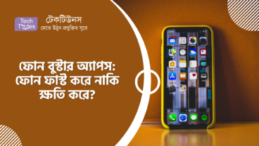 ফোন বুস্টার অ্যাপস: ফোন ফাস্ট করে নাকি ক্ষতি করে?
