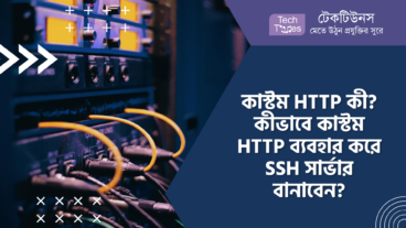 কাস্টম HTTP কী? কীভাবে কাস্টম HTTP ব্যবহার করে SSH সার্ভার বানাবেন?