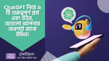ChatGPT নিয়ে ৯ টি প্রশ্ন এবং উত্তর, যেগুলো আপনার অবশ্যই জানা উচিত!