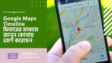 Google Maps Timeline ফিচারের মাধ্যমে জানুন কোথায় কোথায় ভ্রমণ করেছেন