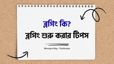 ব্লগিং কি? – ব্লগিং শুরু করার টিপস