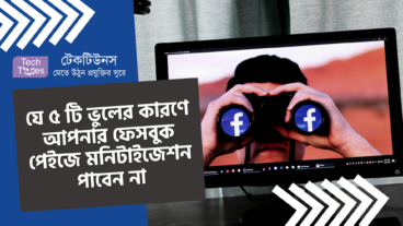 যে ৫ টি ভুলের কারণে আপনার ফেসবুক পেইজে মনিটাইজেশন পাবেন না