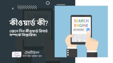 কীওয়ার্ড কী? জেনে নিন কীওয়ার্ড রিসার্চ সম্পর্কে বিস্তারিত