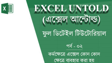 এক্সেল আন্টোল্ড পর্ব-২ – কর্মক্ষেত্রে এক্সেল কোন কোন ক্ষেত্রে ব্যবহার করা হয়
