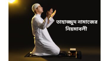 তাহাজ্জুদ নামাজের নিয়মাবলী