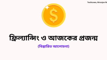 ফ্রিল্যান্সিং ও আজকের প্রজন্ম