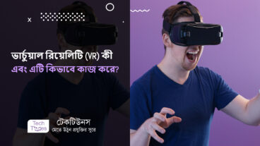 ভার্চুয়াল রিয়েলিটি VR কী এবং এটি কিভাবে কাজ করে?