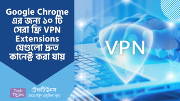 Google Chrome এর জন্য ১০ টি সেরা ফ্রি VPN Extensions, যেগুলো ক্রোম ব্রাউজারে দ্রুত কানেক্ট করা যায়