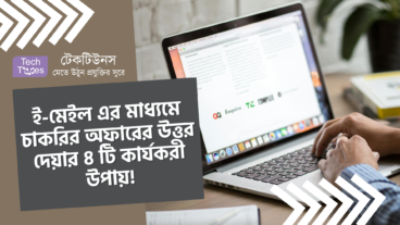 ই-মেইল এর মাধ্যমে চাকরির অফারের উত্তর দেয়ার ৪ টি কার্যকরী উপায়! উদাহরন সহ দেখে নিন