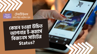 কেমন হওয়া উচিত আপনার ই-কমার্স বিজনেস সাইটের Status? উদাহরণ সহ দেখে নিন