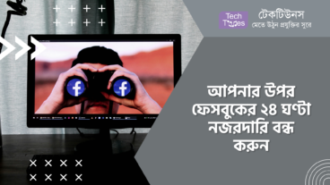 আপনার উপর ফেসবুকের ২৪ ঘণ্টা নজরদারি বন্ধ করুন