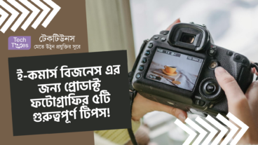 ই-কমার্স বিজনেস এর জন্য প্রোডাক্ট ফটোগ্রাফির ৫ টি গুরুত্বপূর্ণ টিপস! এবার বিক্রয় বাড়বে ফটোগ্রাফির কৌশলে!
