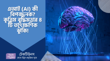 এআই AI কী বিপজ্জনক? কৃত্রিম বুদ্ধিমত্তার ৪ টি তাৎক্ষণিক ঝুঁকি, যেগুলো আপনার জানা উচিত!