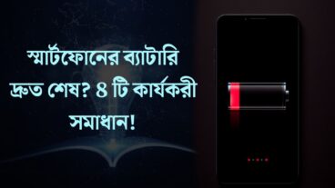 স্মার্টফোনের ব্যাটারি দ্রুত শেষ? 8 টি কার্যকরী সমাধান!