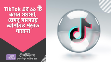 TikTok এর ১১ টি কমন সমস্যা, যেসব সমস্যায় আপনিও পড়তে পারেন! এখনই সমস্যার সমাধান দেখে নিন
