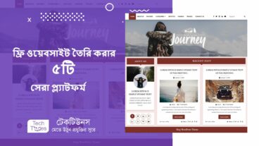 ফ্রি ওয়েবসাইট তৈরি করার ৫টি সেরা প্ল্যাটফর্ম