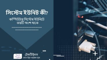 সিস্টেম ইউনিট কী? কম্পিউটার সিস্টেম ইউনিটে কয়টি অংশ থাকে
