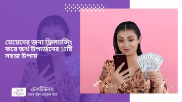 মেয়েদের জন্য ফ্রিল্যান্সিং করে অর্থ উপার্জনের 10টি সহজ উপায়