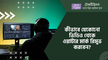 কীভাবে যেকোনো ভিডিও থেকে ওয়াটার মার্ক রিমুভ করবেন