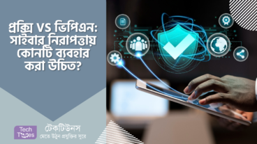 প্রক্সি VS ভিপিএন: সাইবার নিরাপত্তায় আপনার কোনটি ব্যবহার করা উচিত, তা জানেন কী?