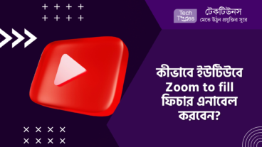 কীভাবে ইউটিউবে Zoom to fill ফিচার এনাবেল করবেন