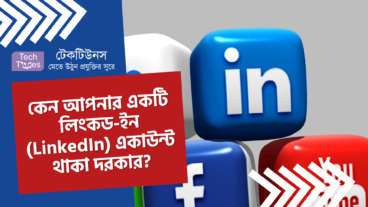কেন আপনার একটি লিংকড-ইন (LinkedIn) একাউন্ট থাকা দরকার? জেনে নিন ৫ টি কারণ